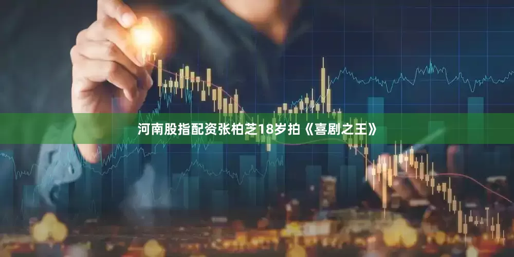 河南股指配资张柏芝18岁拍《喜剧之王》