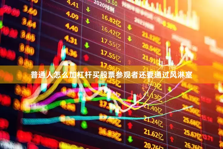 普通人怎么加杠杆买股票参观者还要通过风淋室