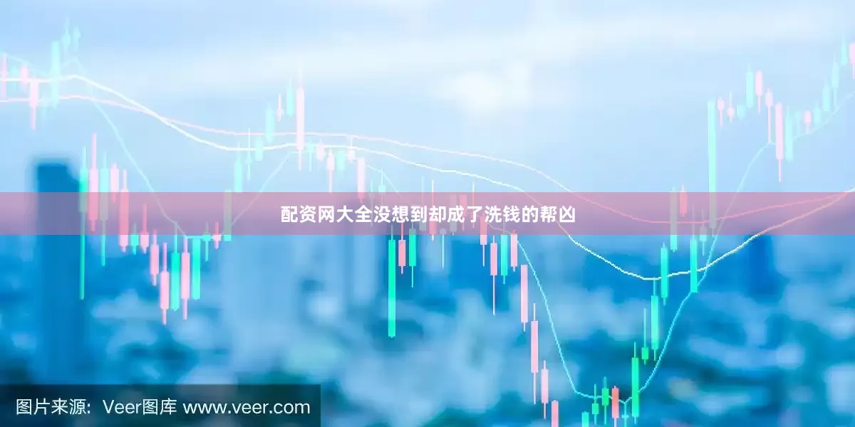 配资网大全没想到却成了洗钱的帮凶