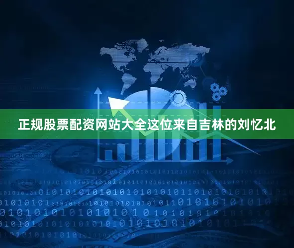 正规股票配资网站大全这位来自吉林的刘忆北