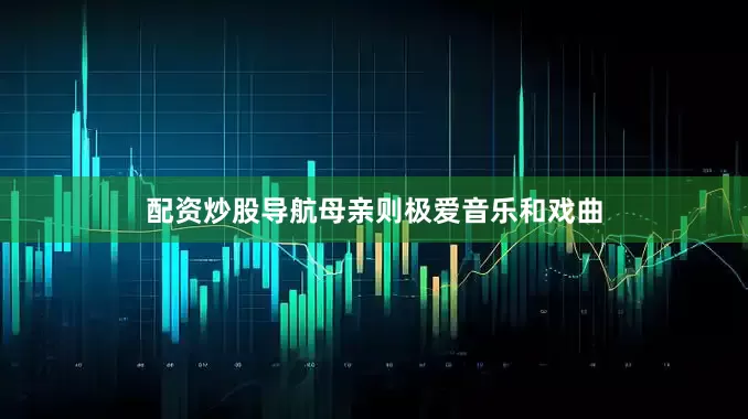 配资炒股导航母亲则极爱音乐和戏曲