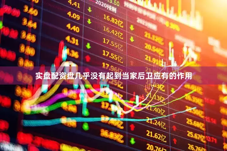 实盘配资盘几乎没有起到当家后卫应有的作用